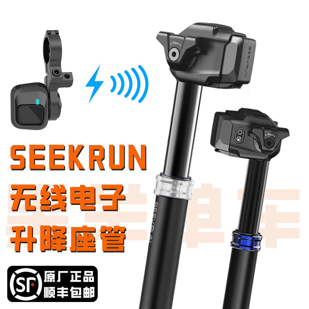 SEEKRUN 探索行动 无线电子升降座管座杆坐管坐杆山地越野xc电控