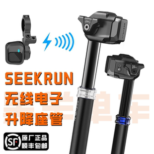 SEEKRUN 探索行动 无线电子升降座管座杆坐管坐杆山地越野xc电控