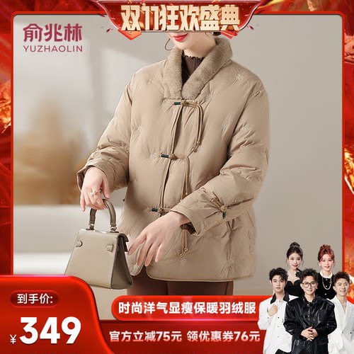 【香菇双十一】俞兆林时尚洋气新中式V领白鸭绒羽绒服