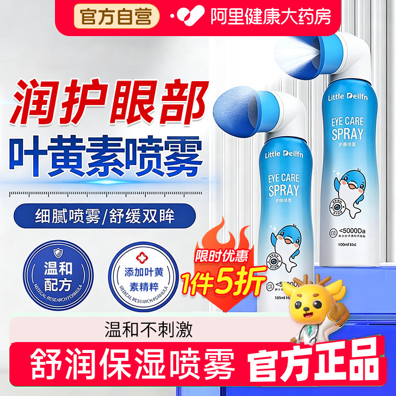 【胖东来同款】叶黄素护眼雾化喷