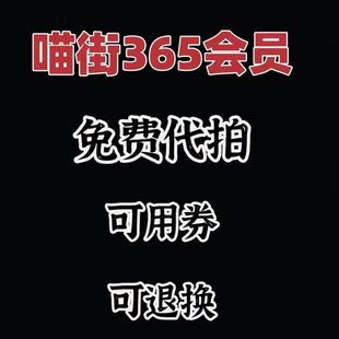 银泰INTIME喵街365会员卡线下借卡线上九折免费代拍新开续费365卡