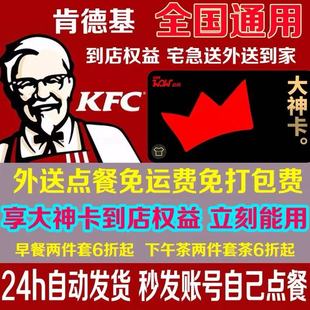 肯德基宅急送大神卡宅神卡KFC优惠券代下单外卖免配送费早餐6折起
