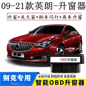 适用09--14款15-21年别克 英朗GTXT一键自动锁车关升窗器OBD改装