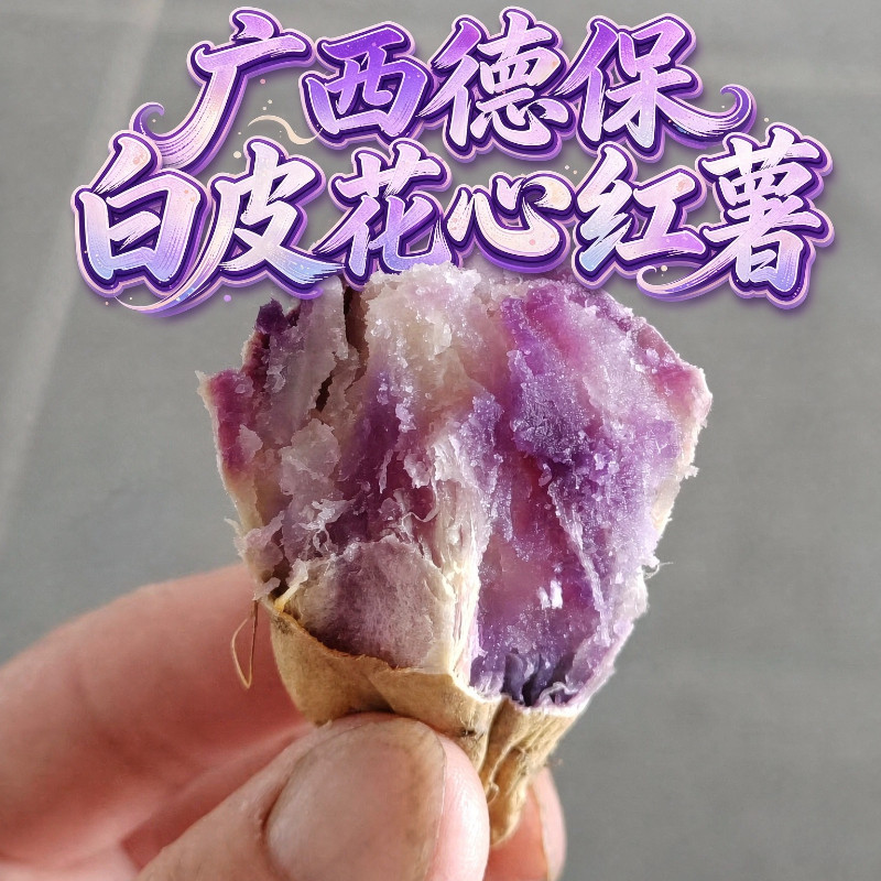 广西德保白皮花心红薯紫薯