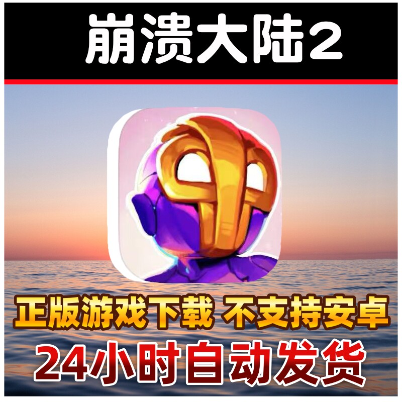 崩溃大陆2crashlands2 中文版 手机手游下载更新苹果支持平板游戏