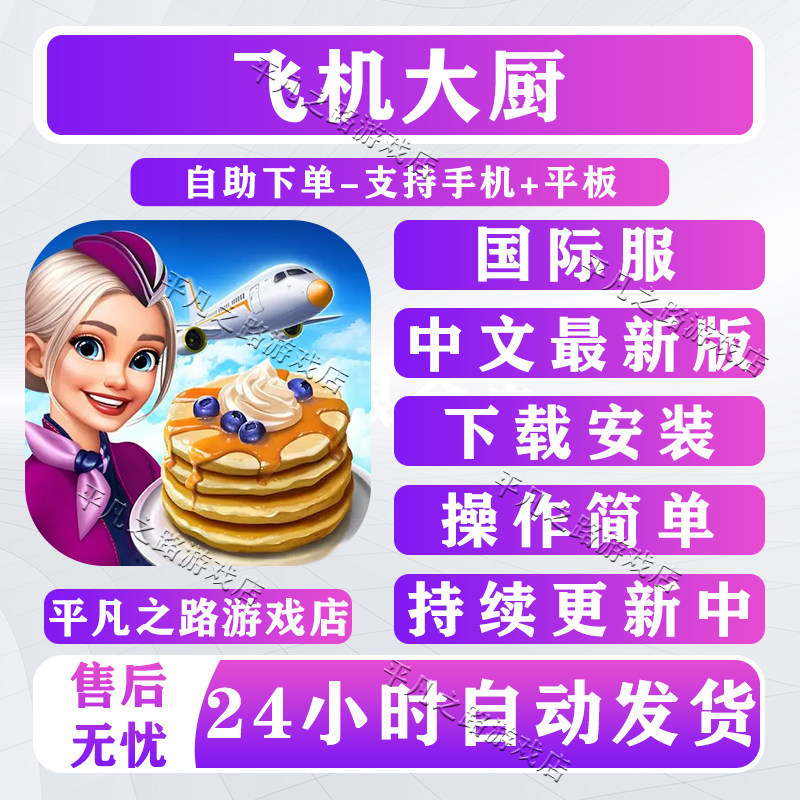 飞机大厨 Airplane Chefs 手机平板国际服游戏中文教程下载