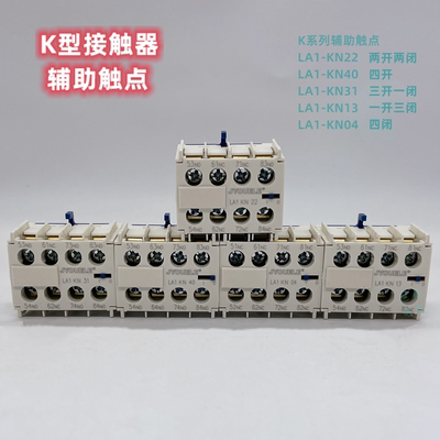 辅助触头LA1KN22K辅助LA1KN11