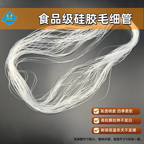 食品级毛细硅胶管，透明套管
