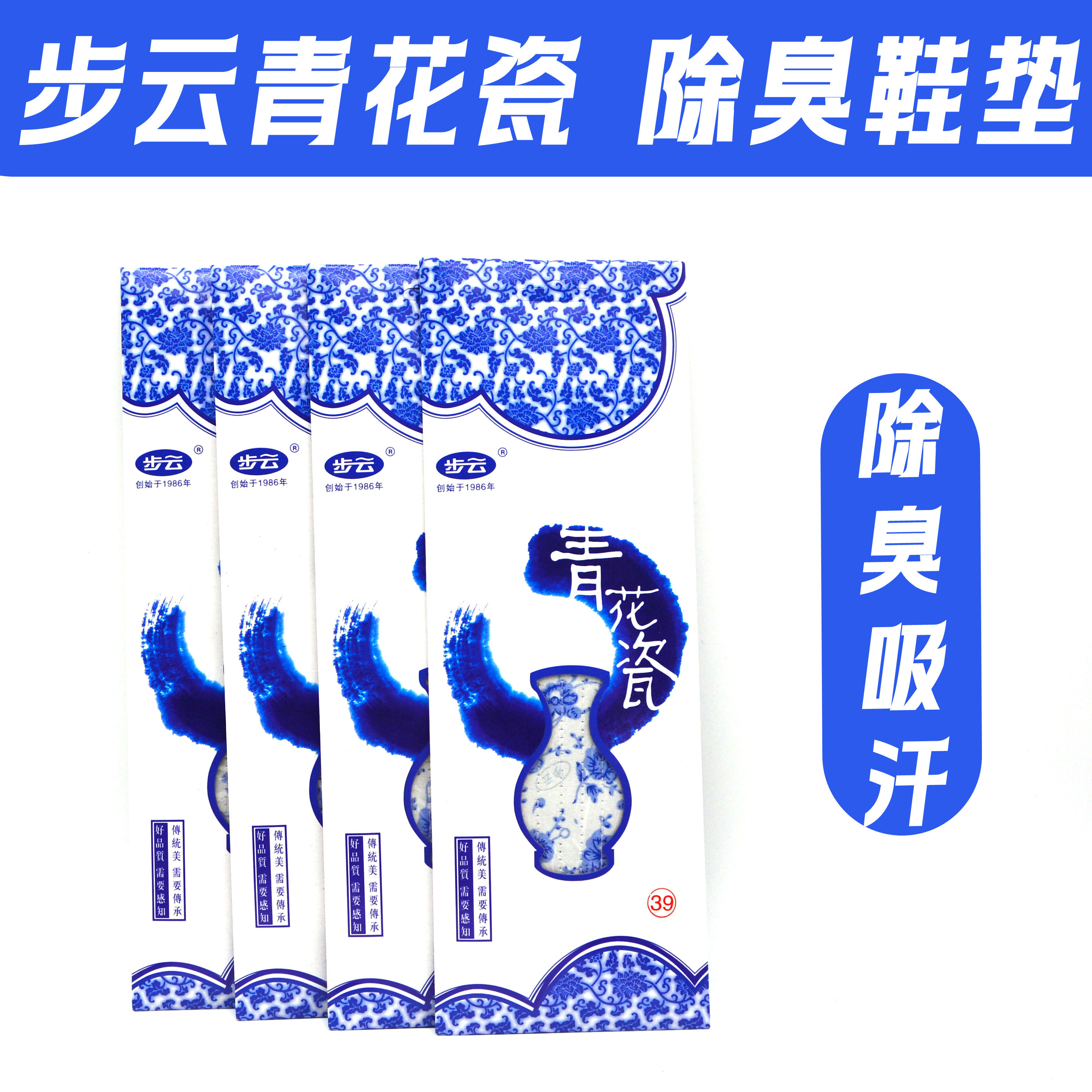 步云青花瓷药物除臭鞋垫透气吸汗