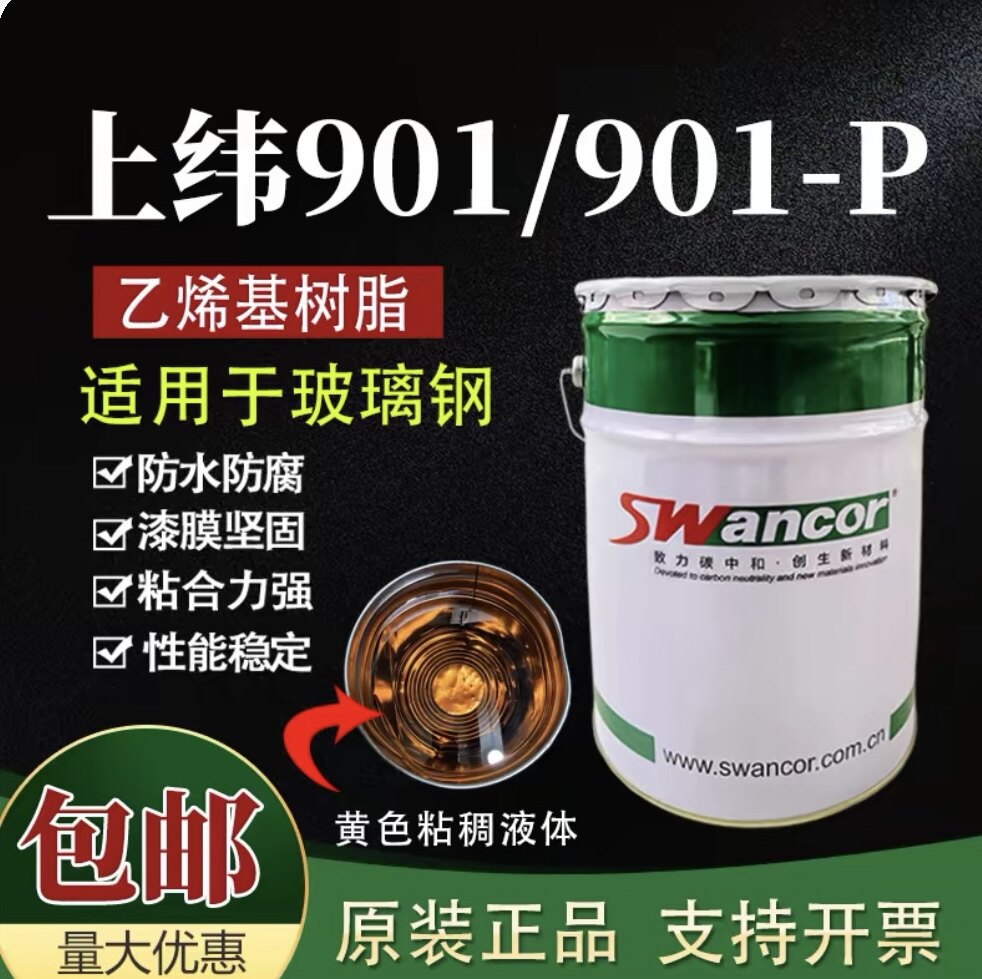 上纬901乙烯基玻璃钢树脂