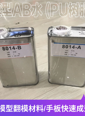 模型树脂ab水 复模水手办制作8012 8014 8015 8017 硬PU翻模AB水