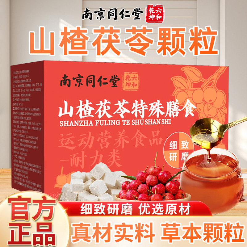 正品同仁堂山楂茯苓颗粒