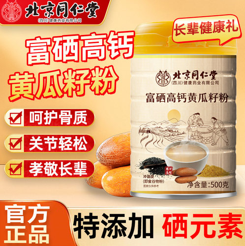 北京同仁堂富硒高钙黄瓜籽粉