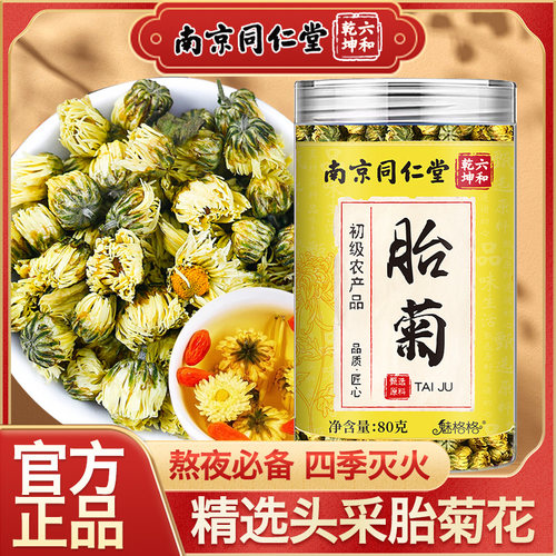 桐乡特级胎菊北京同仁堂魅格格