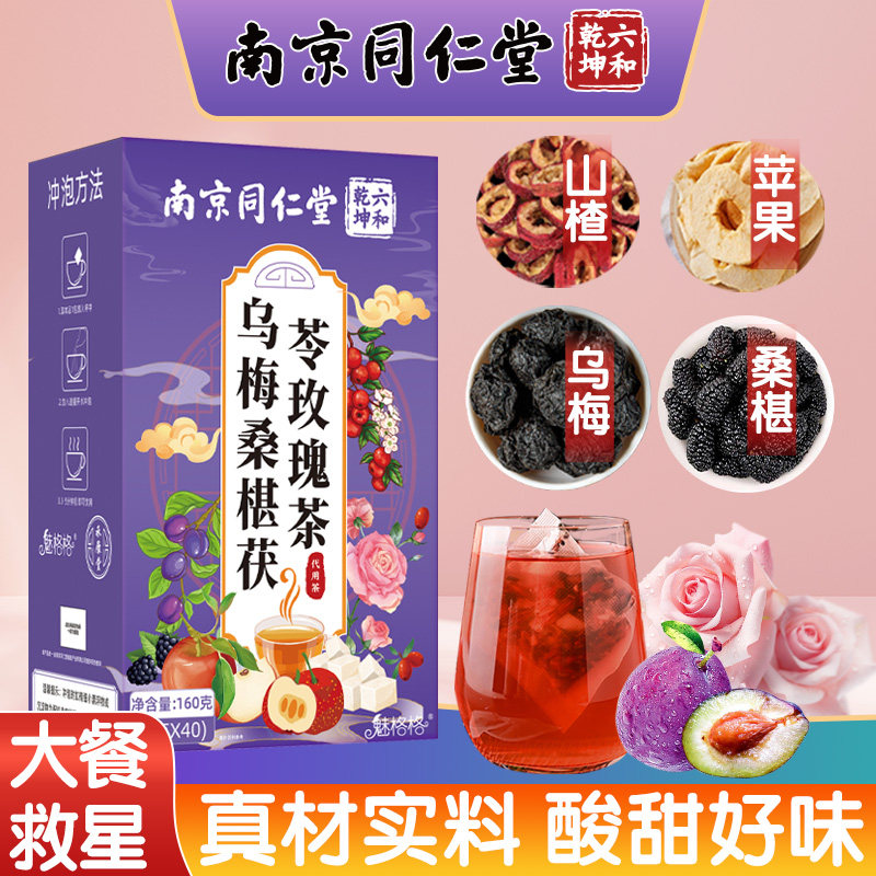 南京同仁堂乌梅桑葚茯苓玫瑰茶橘皮刮刮茶正品冲饮袋泡茶包魅格格