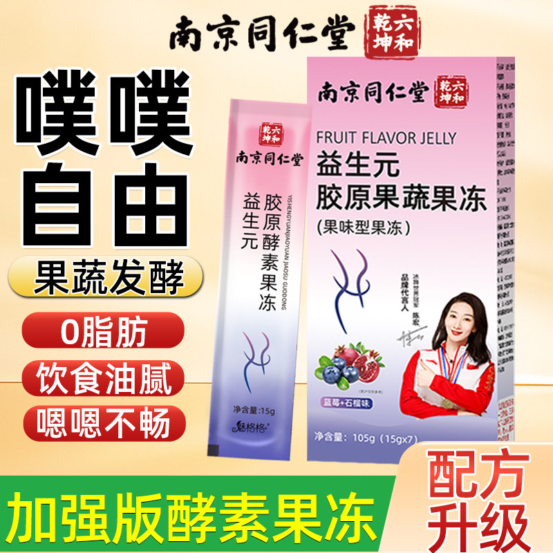 南京同仁堂益生元胶原酵素果冻大餐油腻饭后果冻正品魅格格