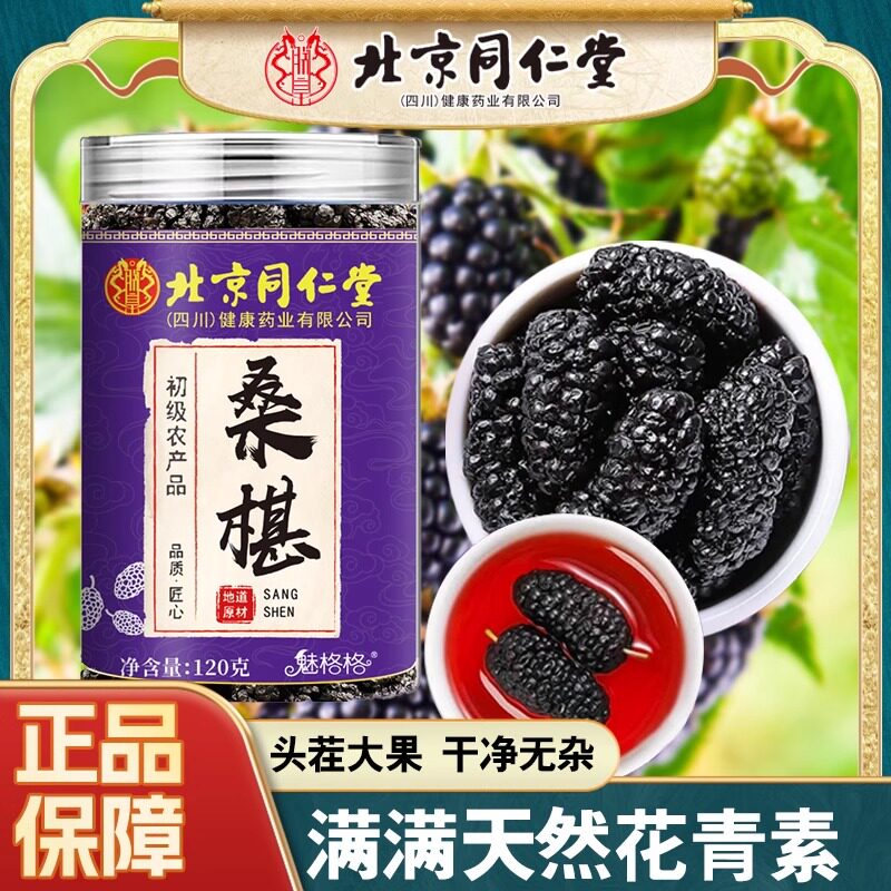 北京同仁堂魅格格桑葚干大粒桑葚头茬新货免洗即食泡水泡酒零食干