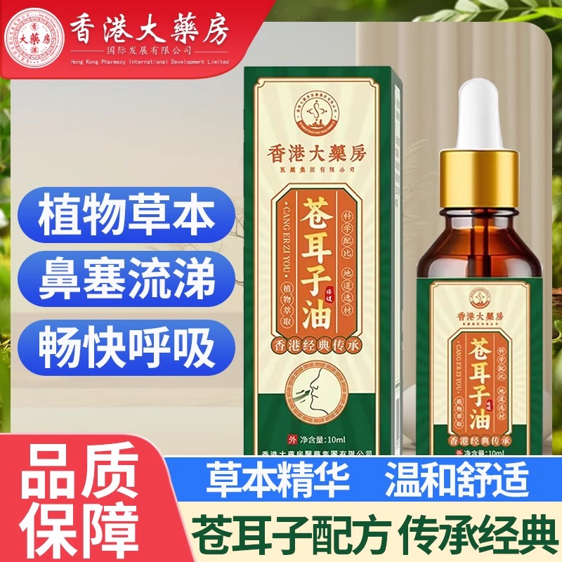 【舒缓通鼻】香港大药房苍耳子油