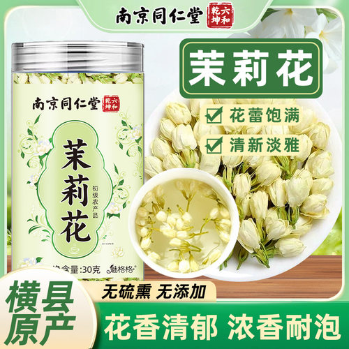 南京同仁堂茉莉花横县原产魅格格