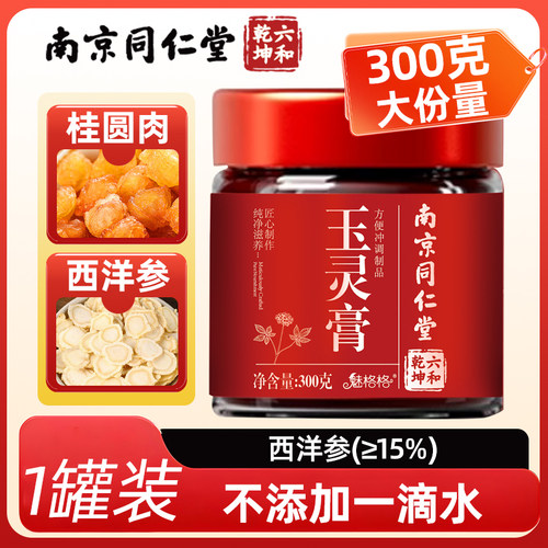 南京同仁堂玉灵膏养生膏