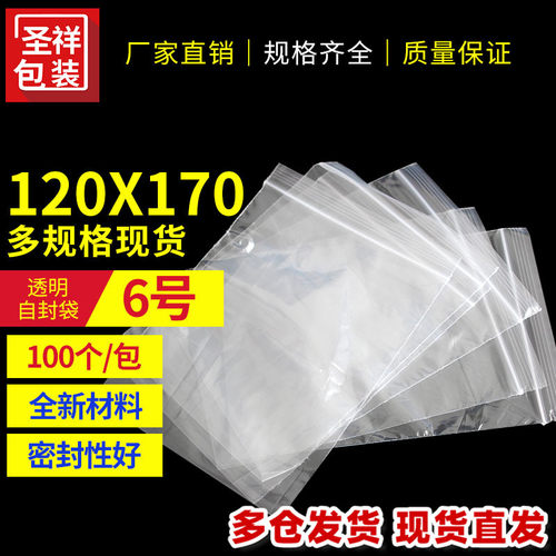 自封袋6号 120*170透明塑料袋 多规格pe袋密封口袋 包装袋100只