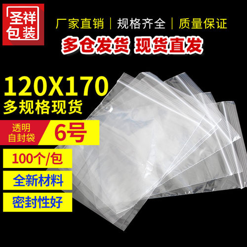 自封袋4号 120*80透明塑料袋 多规格pe袋密封口袋小号包装袋100只