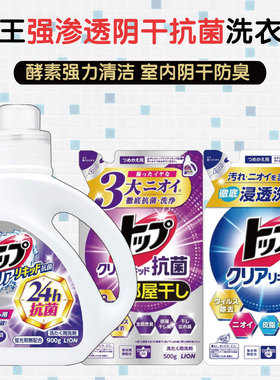 日本进口狮王top洗衣液强效抗菌消臭室内晾干去污除臭去霉味清香