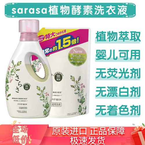 宝洁日本sarasa植物酵素洗衣液