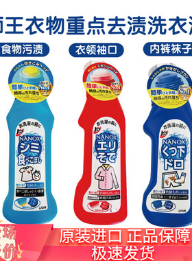 日本原装狮王深层去渍去油宝宝饭兜洁净去污洗衣液无荧光剂衣领净