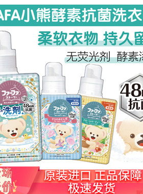 日本进口FAFA小熊洗衣液酵素抗菌去污植物柔顺剂持久留香无荧光剂