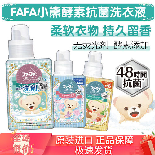 fafa日本去污留香洗衣液