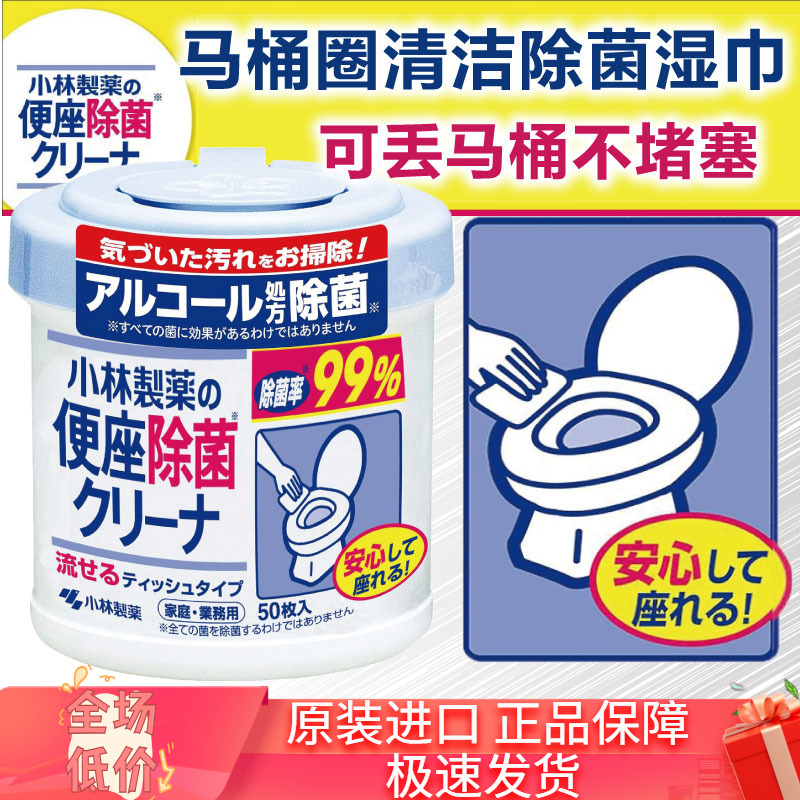 除菌湿巾小林制药50马桶圈清洁