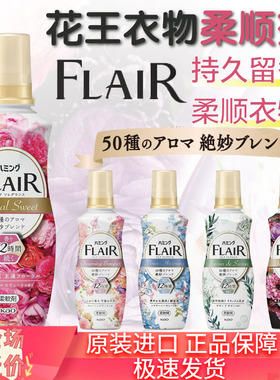 日本花王FLAIR衣物柔顺剂除臭持久芳香味持久防静电除皱柔软剂