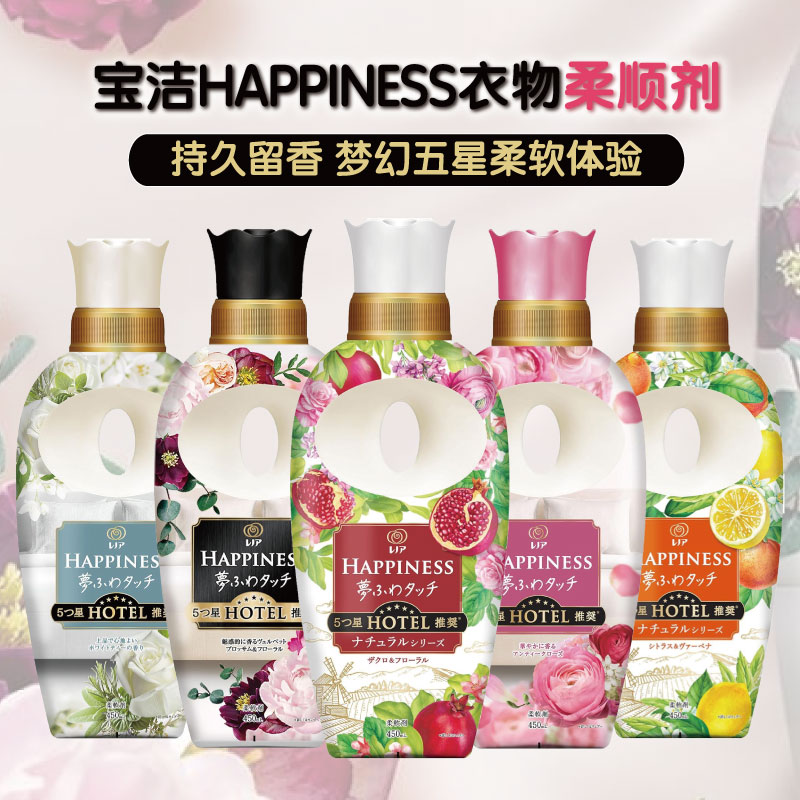 日本宝洁happiness衣物服香氛柔顺剂持久留香蓬松柔软预防静电