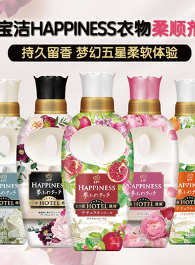 日本宝洁happiness衣物服香氛柔顺剂持久留香蓬松柔软预防静电