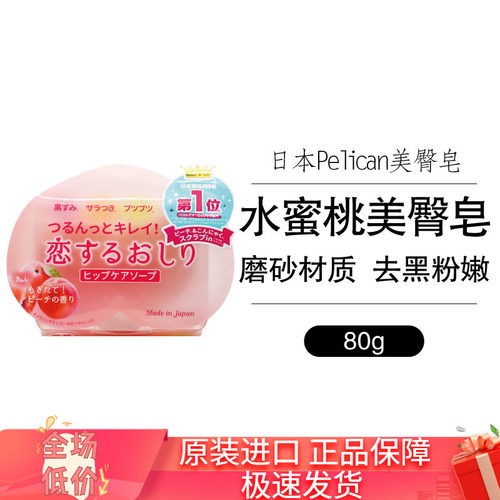 日本进口pelican美臀臀部香皂