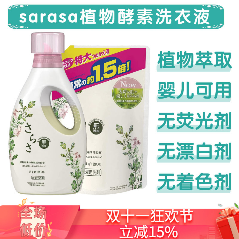 宝洁日本sarasa植物酵素洗衣液