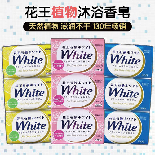 日本花王天然植物香皂天然嫩白沐浴洗澡全身洗脸洁面清洁