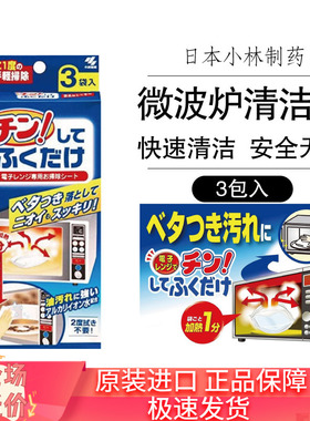 日本小林制药微波炉去污清洁一抹净蒸汽去味除菌抗菌湿巾百洁布