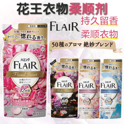 日本花王FLAIR衣物柔顺剂除臭持久芳香味持久防静电除皱柔软剂