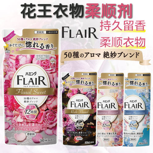 日本花王FLAIR衣物柔顺剂除臭持久芳香味持久防静电除皱柔软剂