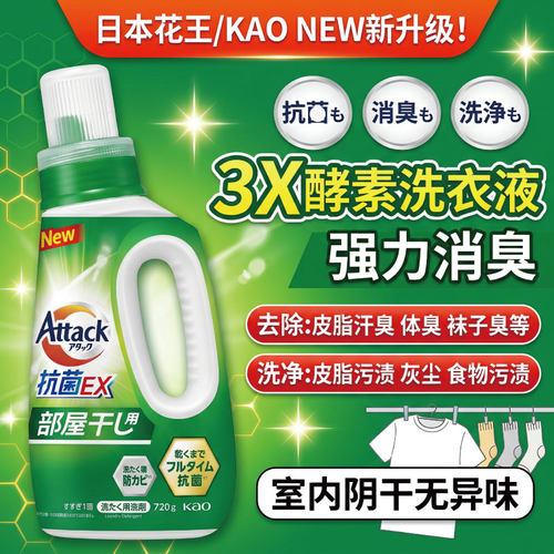 日本花王3x洗衣液attack酵素强力清洁防霉阴干消臭汗味防臭防霉