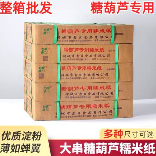 糯米纸整箱冰糖葫芦糯米纸糖葫芦专用糯米纸可食用江米纸工厂直供
