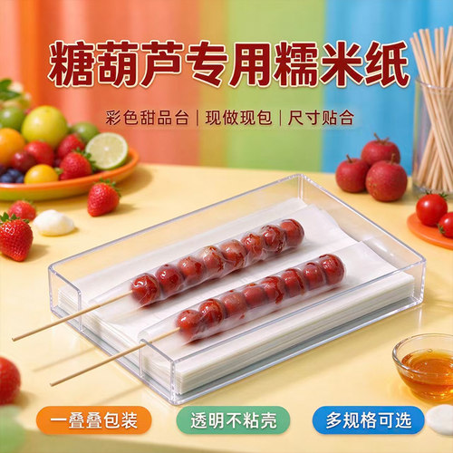 糯米纸冰糖葫芦专用糯米纸可食用迷你大串糖葫芦阿胶包装纸糖纸