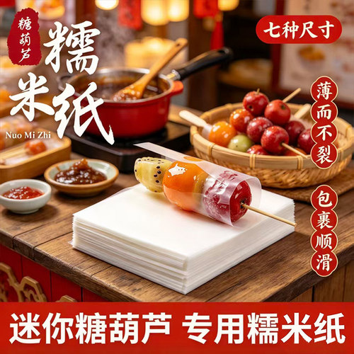 迷你可食用冰糖葫芦糯米纸