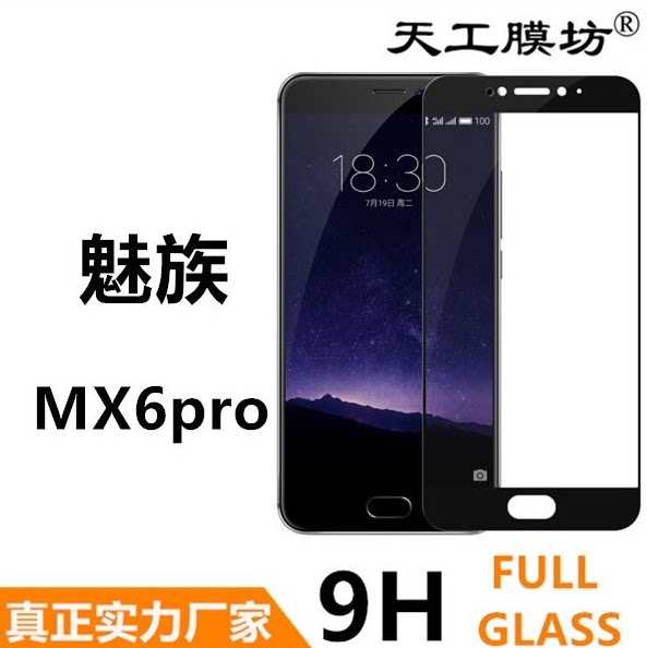 魅族mx6pro秒杀钢化膜 全屏丝印防爆特价防爆胶耐摔秒杀3张起批