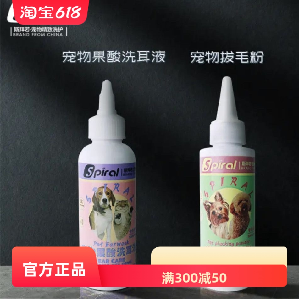 斯拜若Spiral宠物洗耳液滴耳液去耳螨耳朵清洁/拔毛粉专清耳道