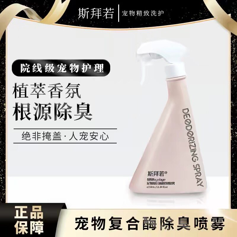 斯拜若宠物除臭喷剂室内家用猫咪猫狗环境除臭/除菌剂