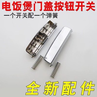 适用奔电饭煲腾按钮开关PFFN4003 FE405电饭锅开盖按键开关 FN496