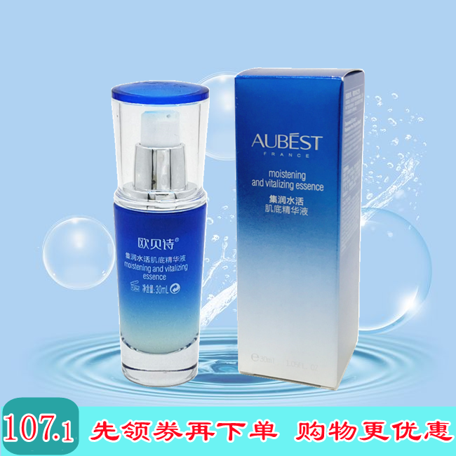 正品 欧贝诗 集润水活肌底精华液 /深层补水保湿 润肤